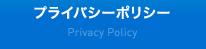 プライバシーポリシー